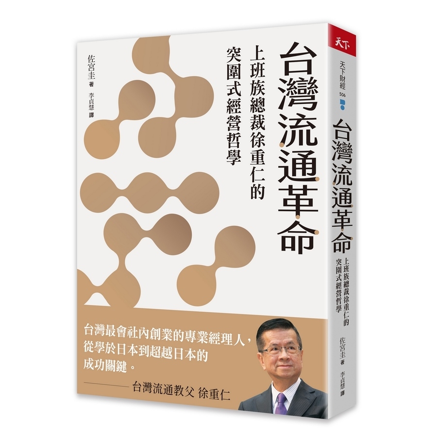 台灣流通革命：上班族總裁徐重仁的突圍式經營哲學 | 拾書所