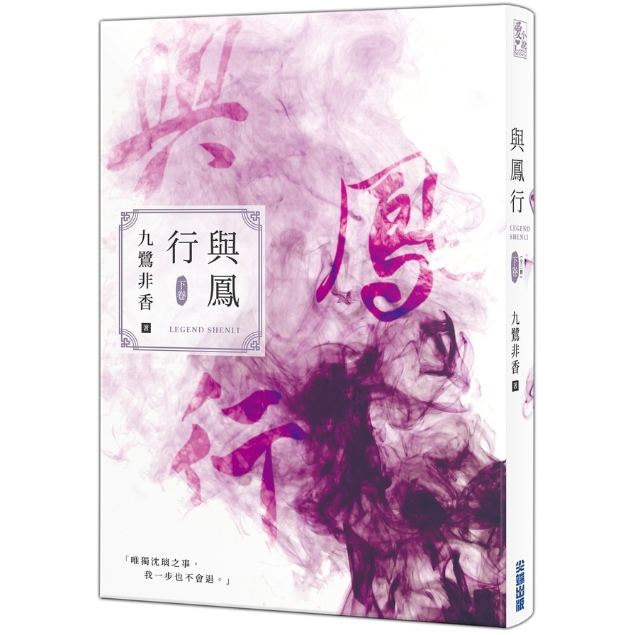 與鳳行(下卷) | 拾書所