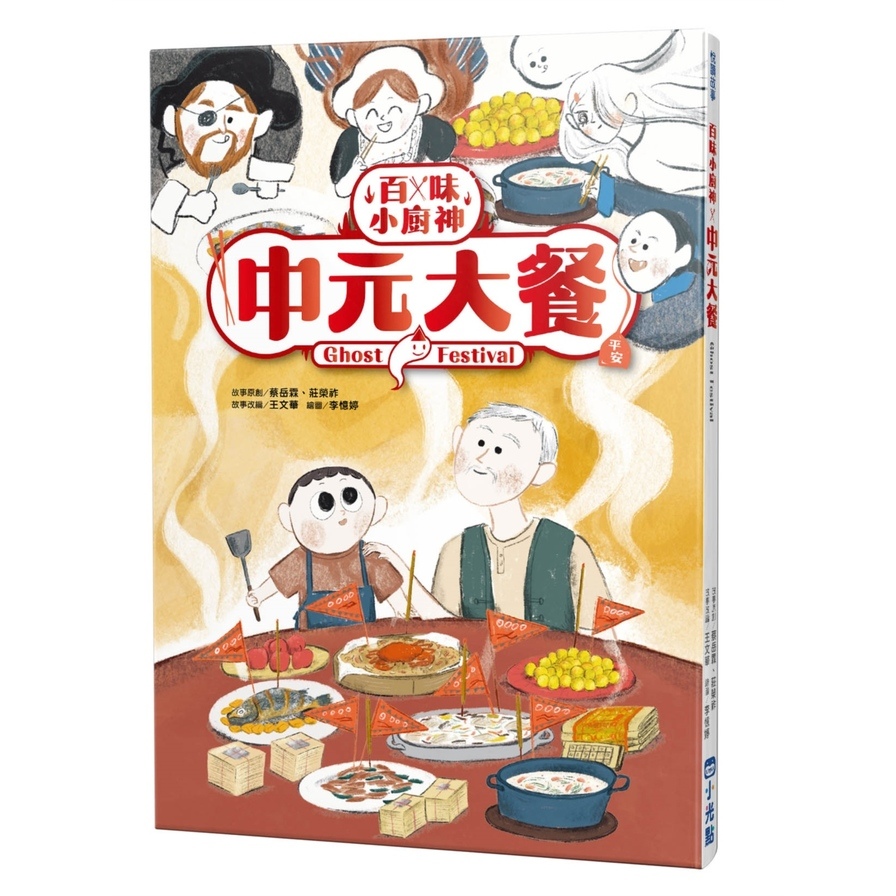 百味小廚神：中元大餐 | 拾書所