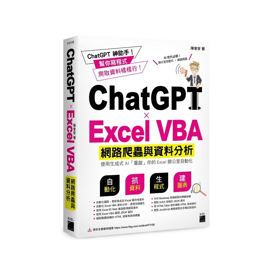 ChatGPT×TExcel VBA網路爬蟲與資料分析：使用生成式AI「重啟」你的Excel辦公室自動化 | 拾書所