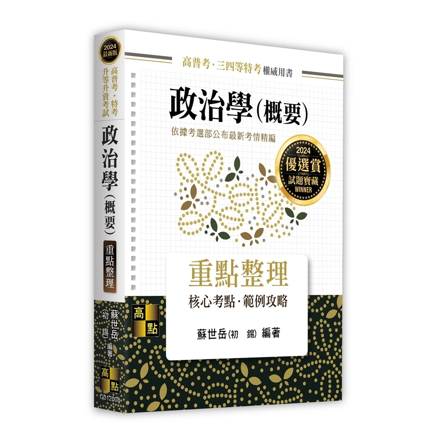 政治學(概要)重點整理(高普考/特考/升等升資考試) | 拾書所