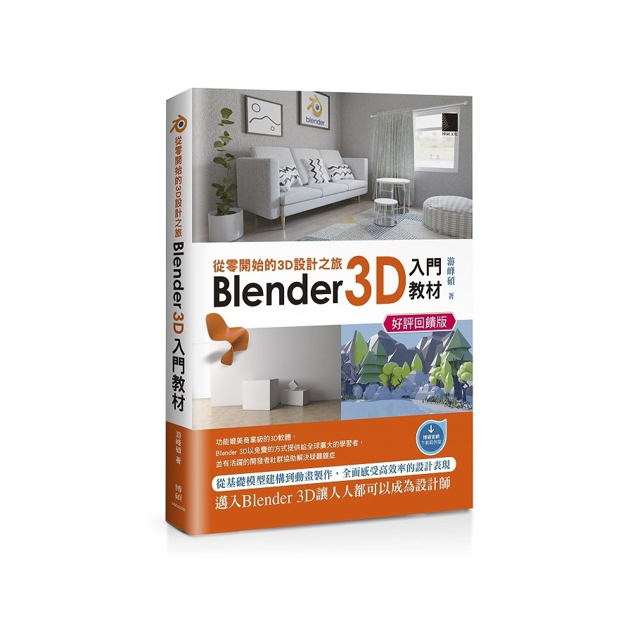 從零開始的3D設計之旅：Blender 3D入門教材(好評回饋版) | 拾書所