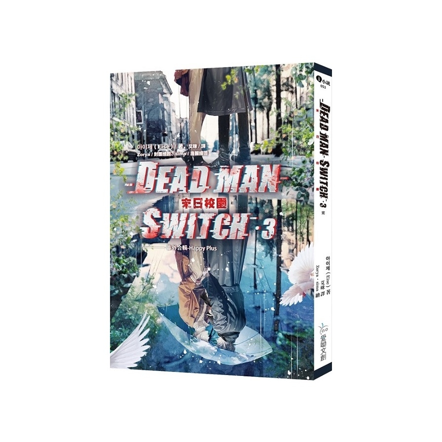 Deadman Switch：末日校園(3)完 | 拾書所