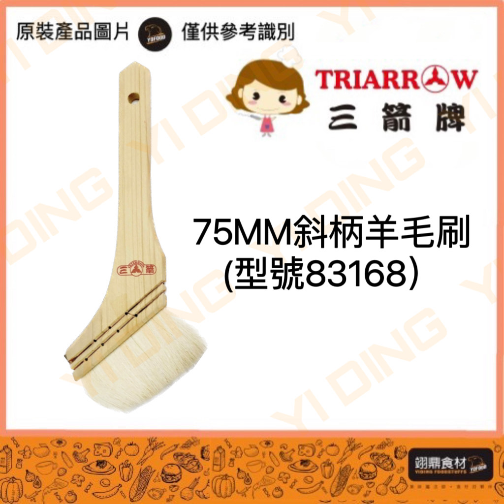 三箭-75mm斜柄羊毛刷(83168)/1入_0