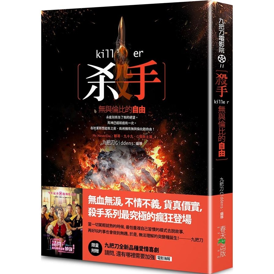 殺手，無與倫比的自由【新版／限量附贈九把刀全新品種愛情喜劇《請問，還有哪裡需要加強》電影海報】 | 拾書所