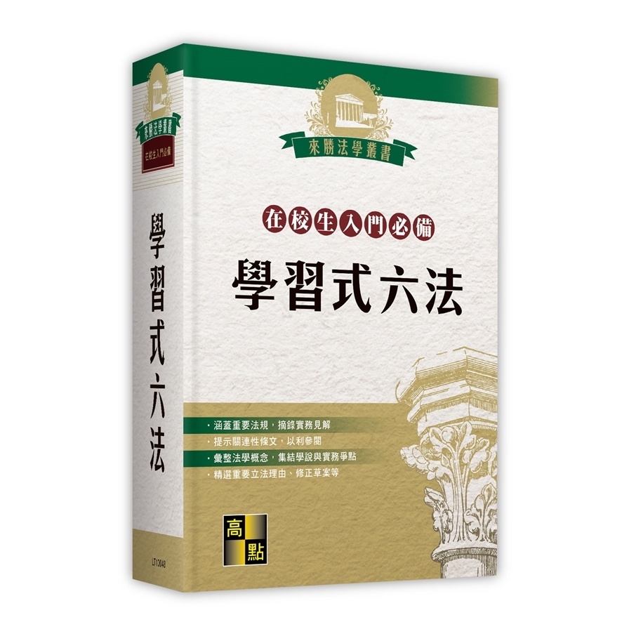 學習式六法(在校生入門必備)(不含律師選考相關法規) | 拾書所