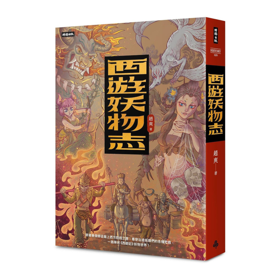 西遊妖物志 | 拾書所