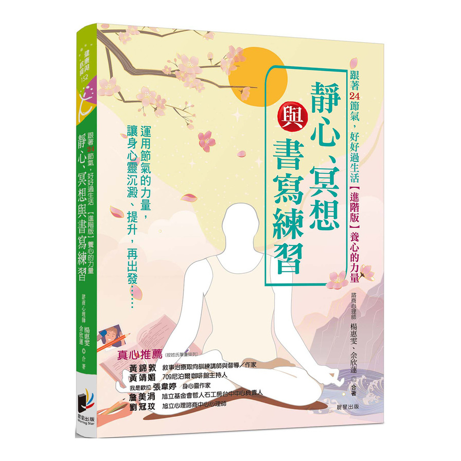 跟著24節氣，好好過生活【進階版】養心的力量：靜心、冥想與書寫練習 | 拾書所