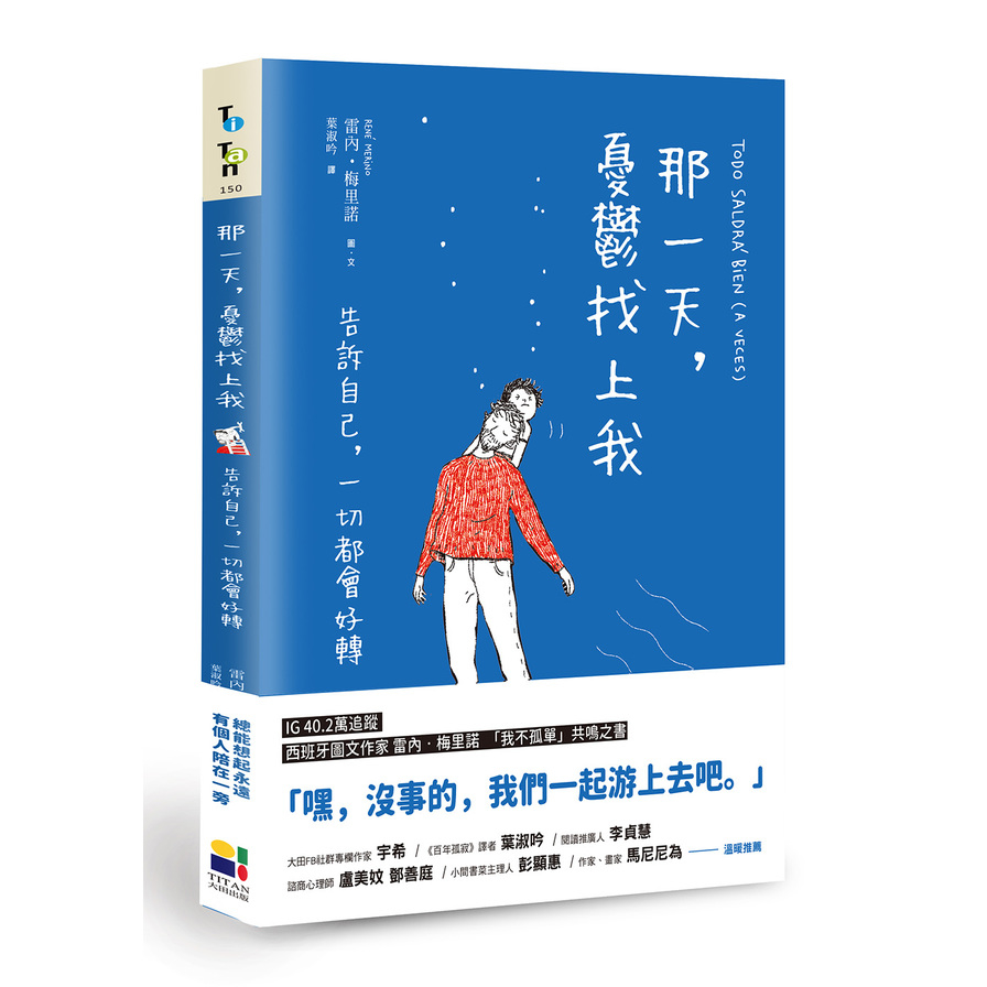 那一天，憂鬱找上我：告訴自己，一切都會好轉 | 拾書所