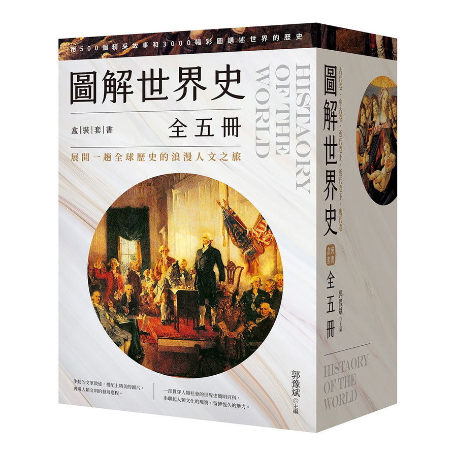 圖解世界史盒裝套書【全五冊】 | 拾書所