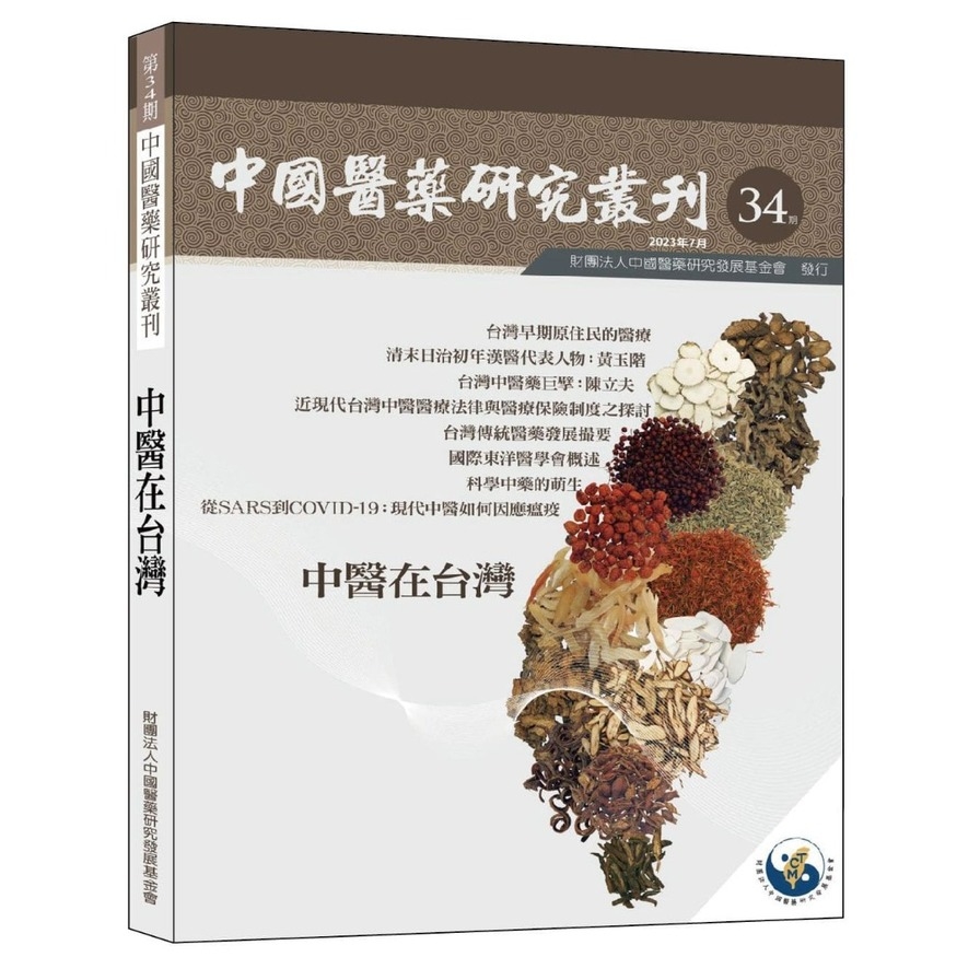 中國醫藥研究叢刊第34期：中醫在台灣 | 拾書所