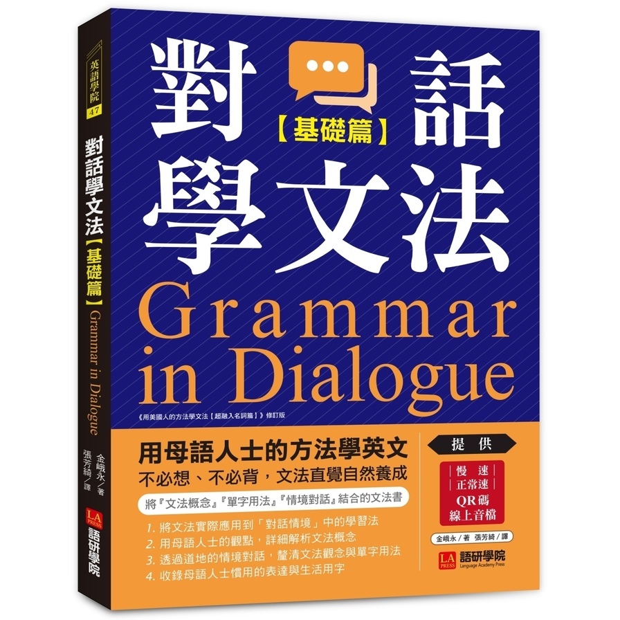 對話學文法(基礎篇)：用母語人士的方法學英文，不必想、不必背，文法直覺自然養成(附慢速&正常速QR碼線上音檔) | 拾書所