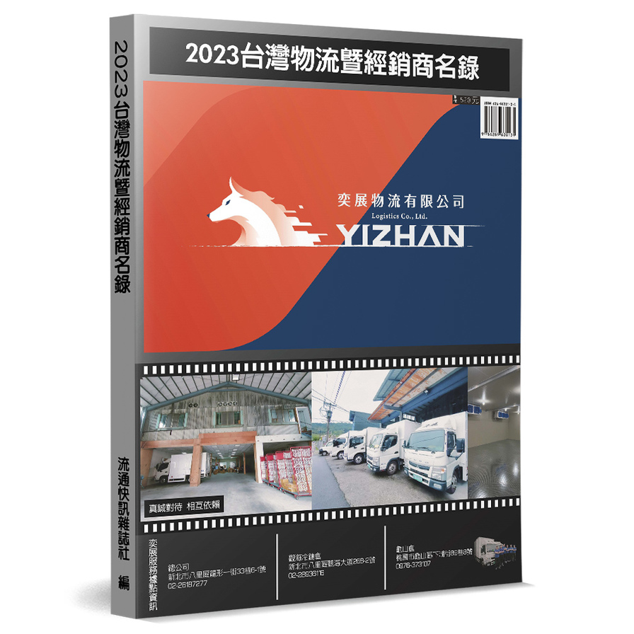 2023台灣物流暨經銷商名錄 | 拾書所