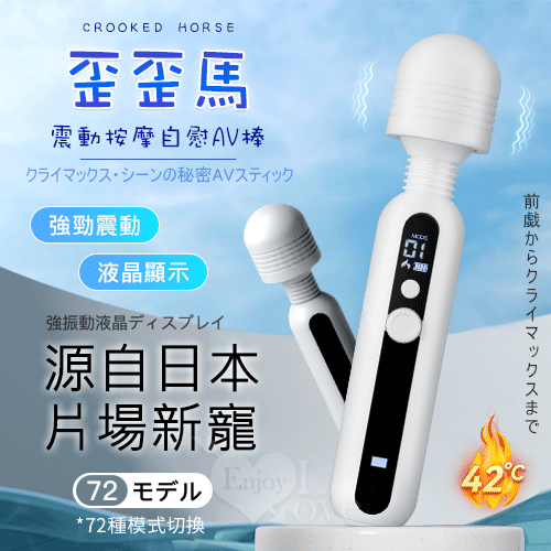 歪歪馬 ‧ 全面智能液晶顯示震動按摩AV棒﹝72種變頻玩法+加溫不冷場+源自日本片場新寵﹞【特別提供保固6個月】 E592055