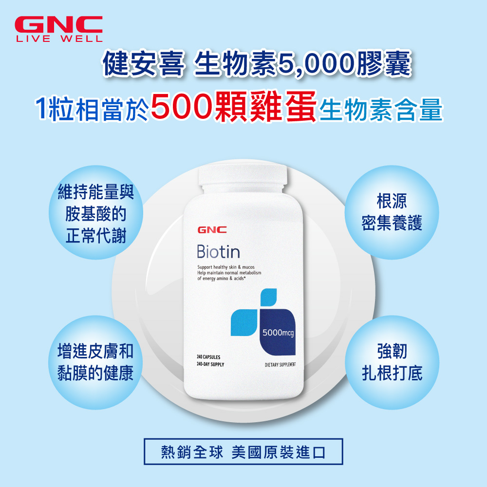 生物素 (240粒/瓶)｜GNC Biotin_1