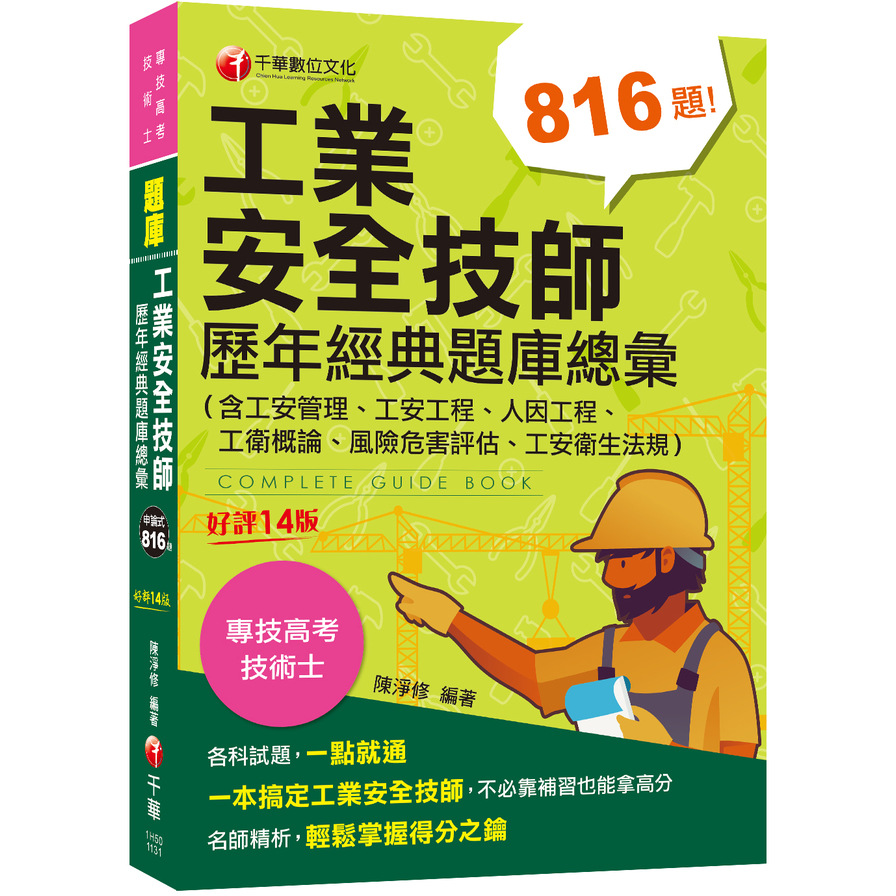 工業安全技師歷年經典題庫總彙(含工安管理、工安工程、人因工程、工衛概論、風險危害評估、工安衛生法規)(14版)(專技高考) | 拾書所