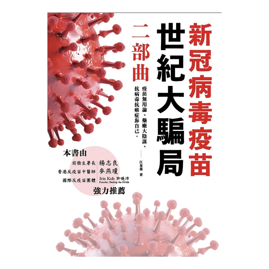 新冠病毒疫苗世紀大騙局(二部曲)：疫苗無用論、藥廠無用論、抗病毒抗癌症靠自己。 | 拾書所