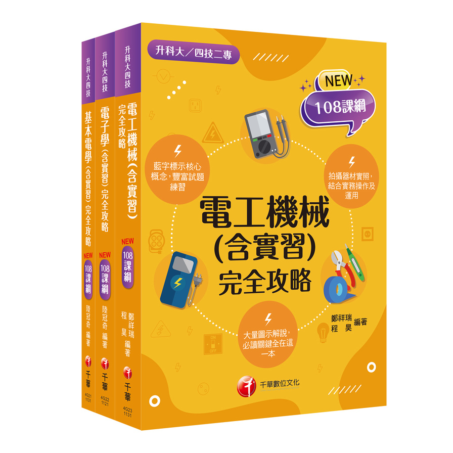 2024電機與電子群(電機類)課文版套書(升科大四技統一入學測驗) | 拾書所