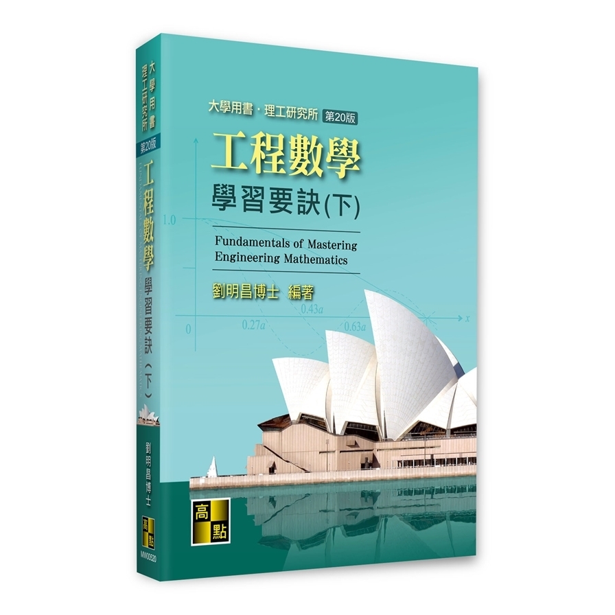 工程數學學習要訣(下)(20版)(大學用書/理工研究所) | 拾書所