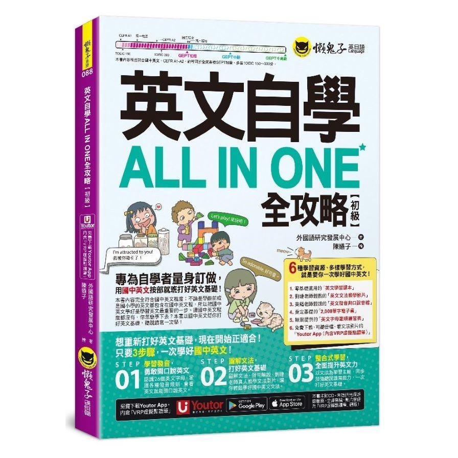 英文自學ALL IN ONE全攻略【初級】(附文法教學影片+「Youtor App」內含VRP虛擬點讀筆+2000單字電子書+字母筆順練習表) | 拾書所