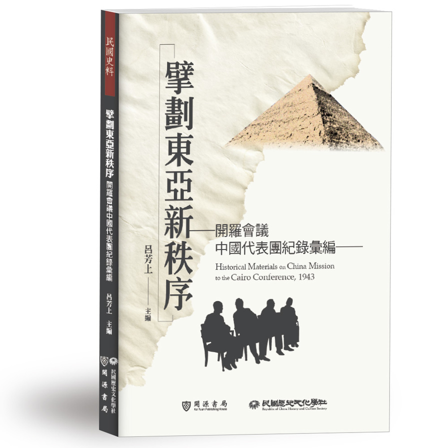 擘劃東亞新秩序：開羅會議中國代表團紀錄彙編 | 拾書所