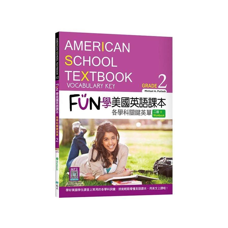 FUN學美國英語課本：各學科關鍵英單(Grade 2)(2版)(菊8K+Workbook+寂天雲隨身聽APP) | 拾書所