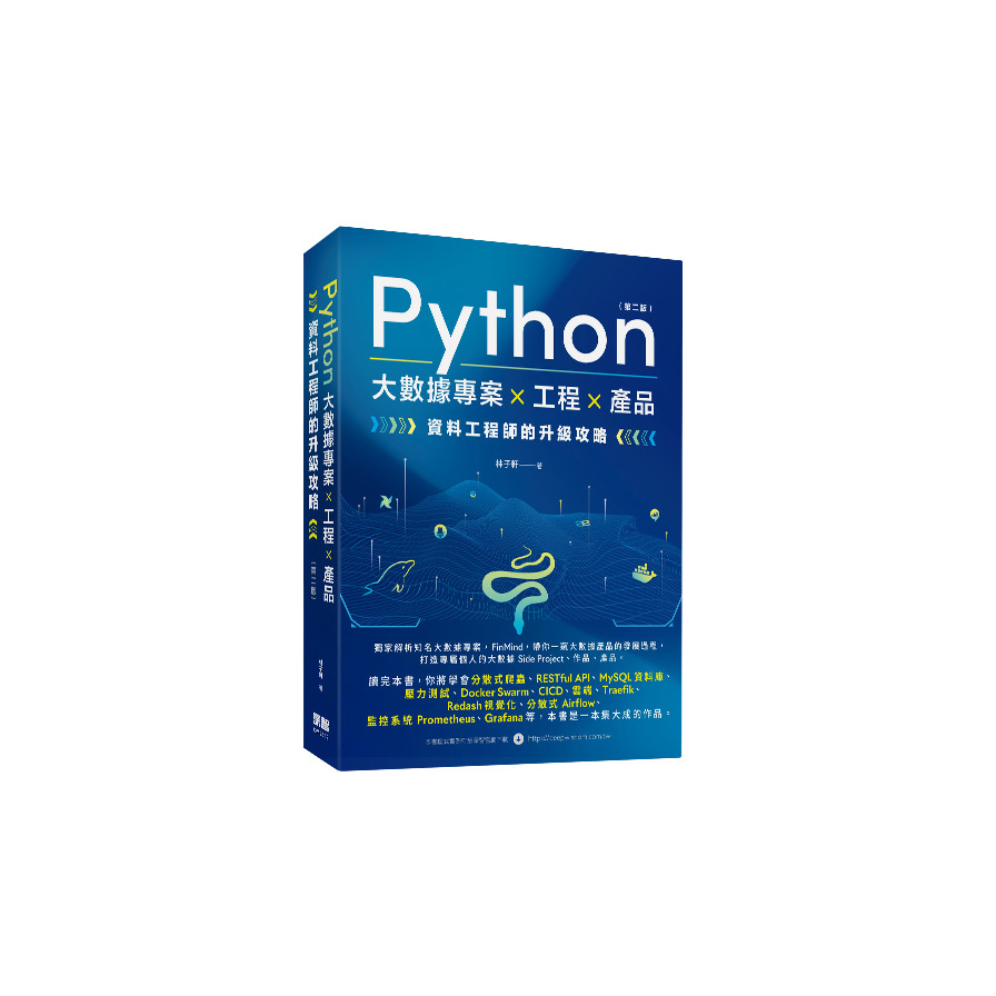 Python大數據專案×工程×產品 資料工程師的升級攻略(2版) | 拾書所