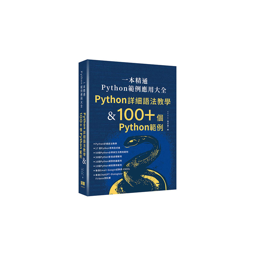 一本精通Python範例應用大全：Python詳細語法教學 & 100+個Python範例 | 拾書所