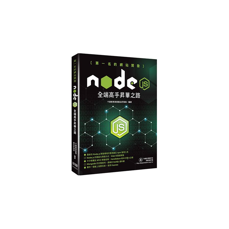 第一名的網站開發：Node.js全端高手昇華之路 | 拾書所