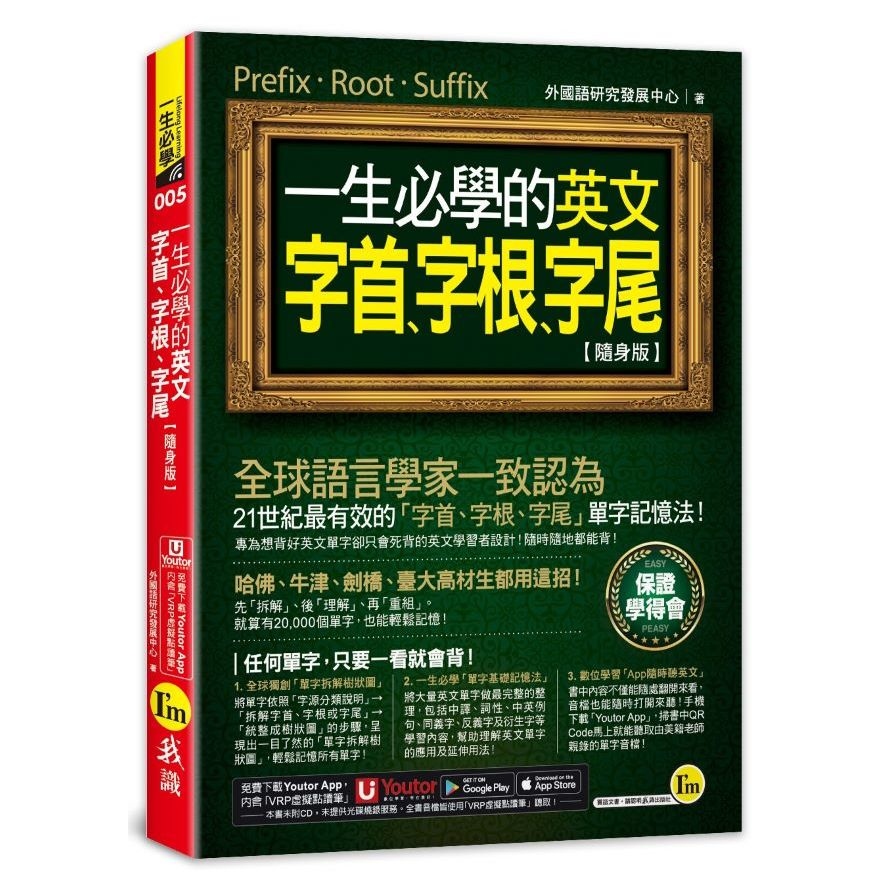 一生必學的英文字首、字根、字尾【隨身版】(附「Youtor App」內含VRP虛擬點讀筆)(2版) | 拾書所