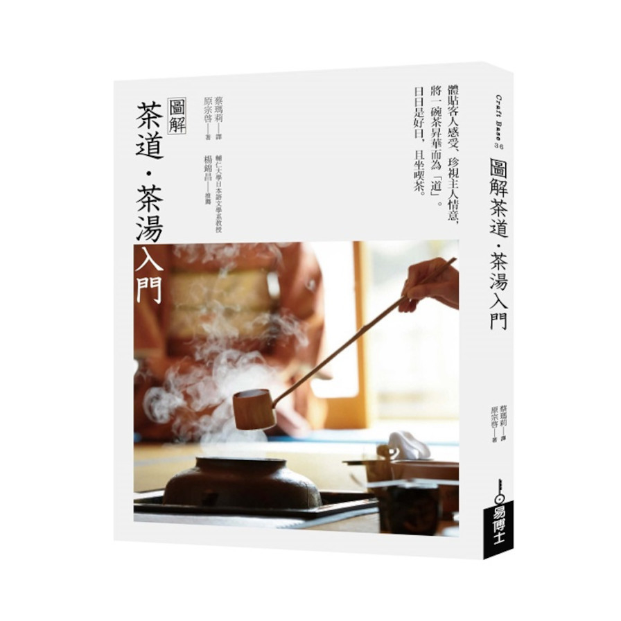 圖解茶道．茶湯入門 | 拾書所