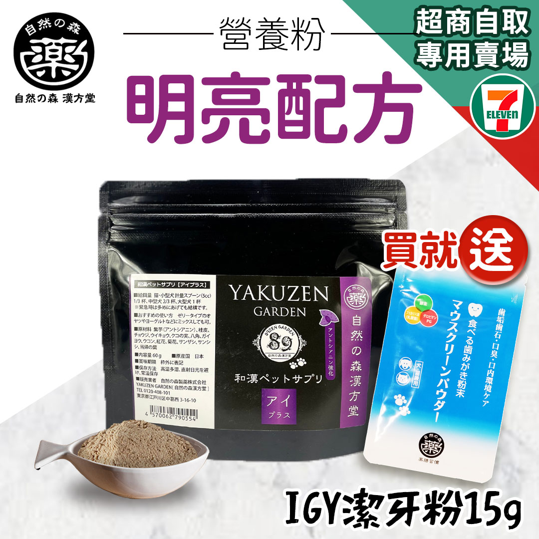 【買就送】7-11取貨｜未來漢方supplement–明亮配方_0
