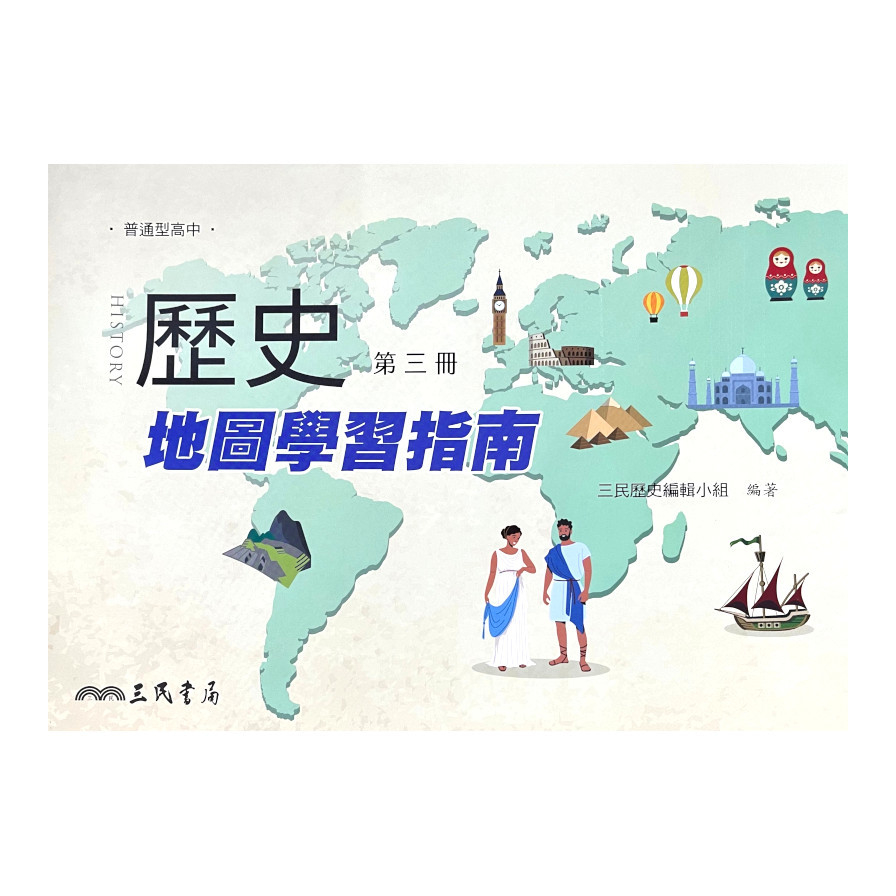 普通型高中歷史第三冊地圖學習指南(2版2刷) | 拾書所