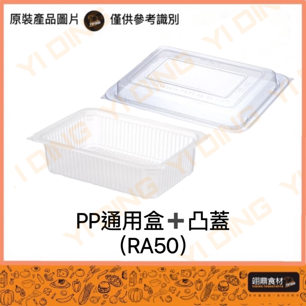 PP通用盒+蓋(RA50)/50入_0