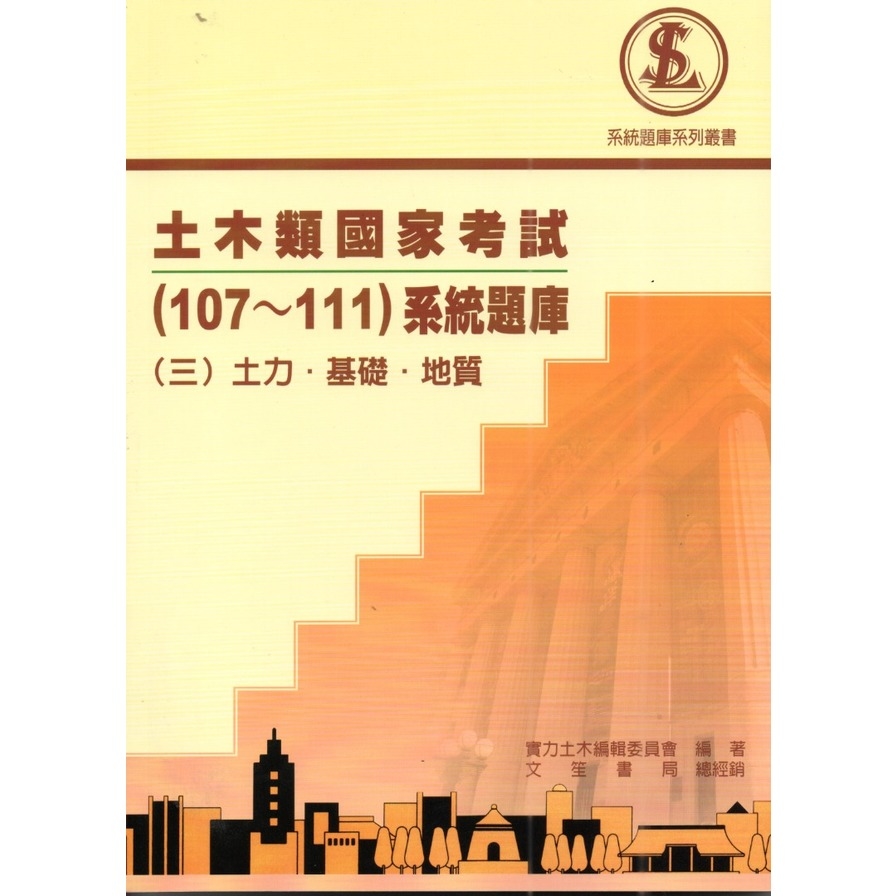 土木類國家考試(107-111)系統題庫(三)土力．基礎．地質 | 拾書所