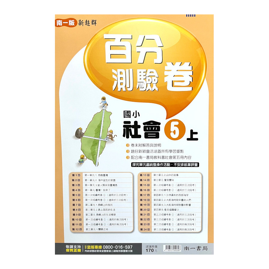 國小社會5上百分測驗卷(南一版) | 拾書所