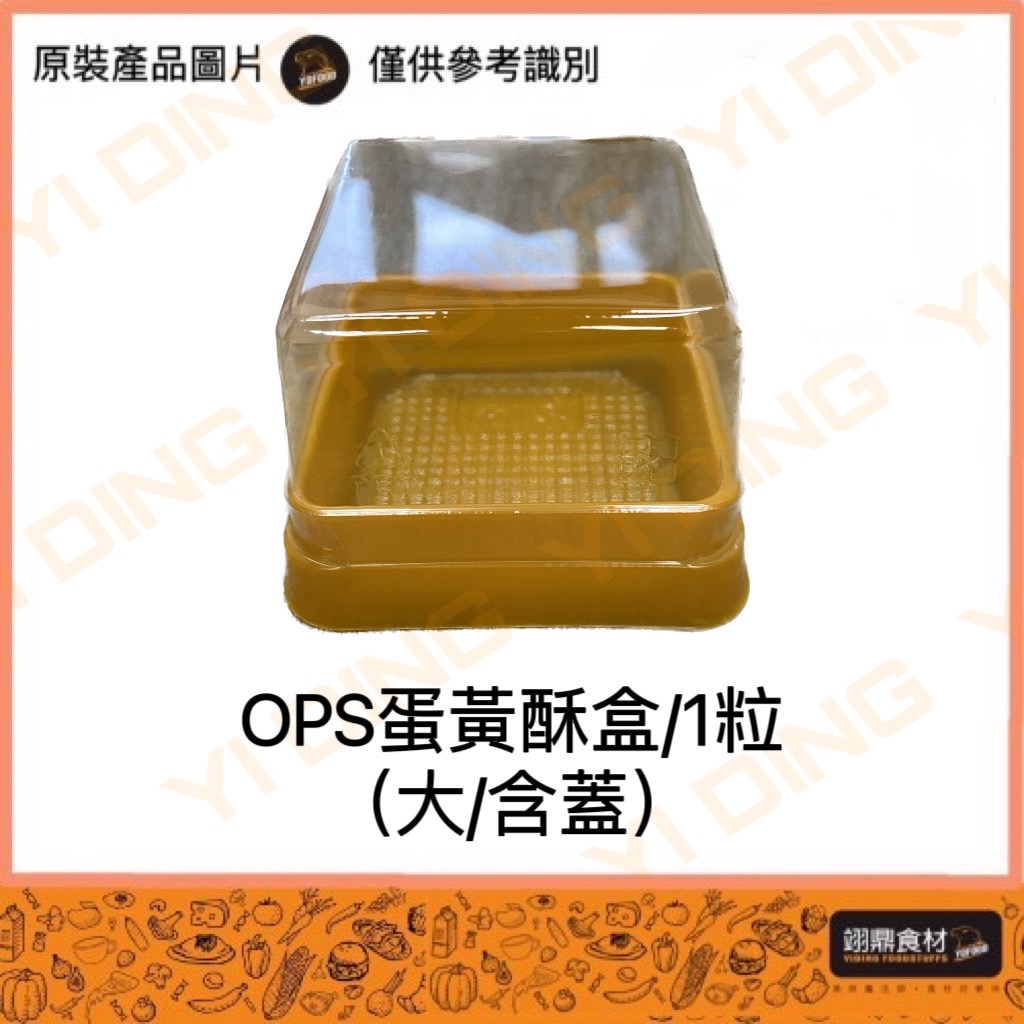 OPS蛋黃酥盒1粒入(大/含蓋)/100入_0
