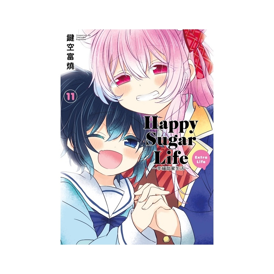 Happy Sugar Life~幸福甜蜜生活~(11)EXTRA LIFE | 拾書所