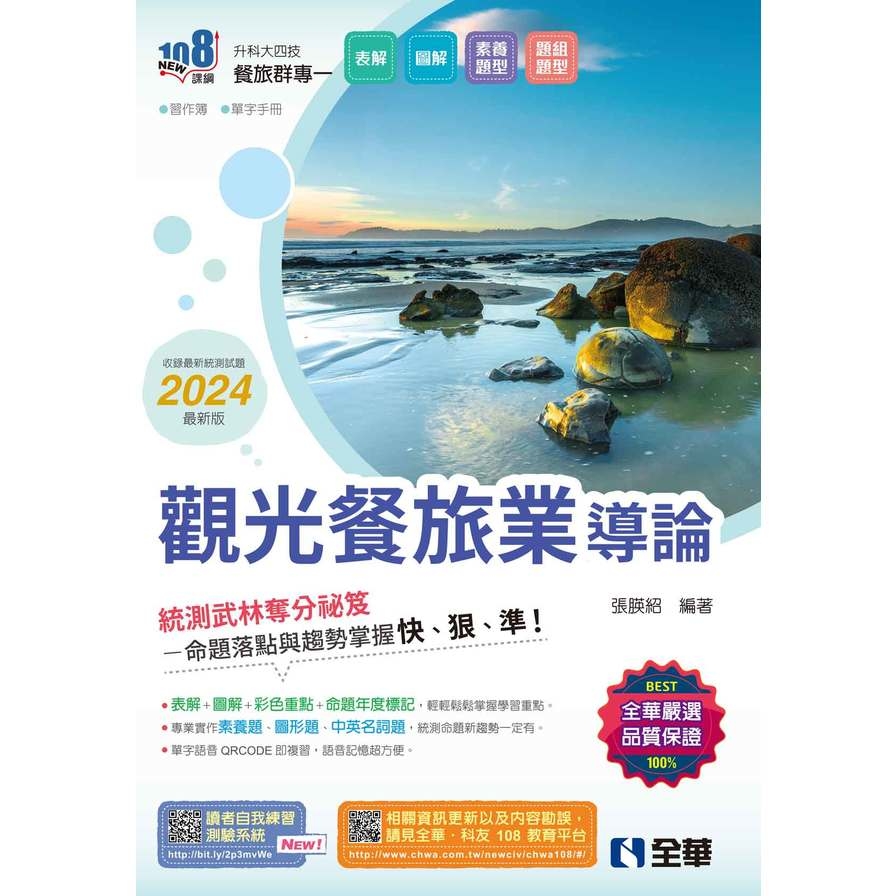 觀光餐旅業導論(2024最新版)(附習作簿、單字手冊)(升科大四技) | 拾書所