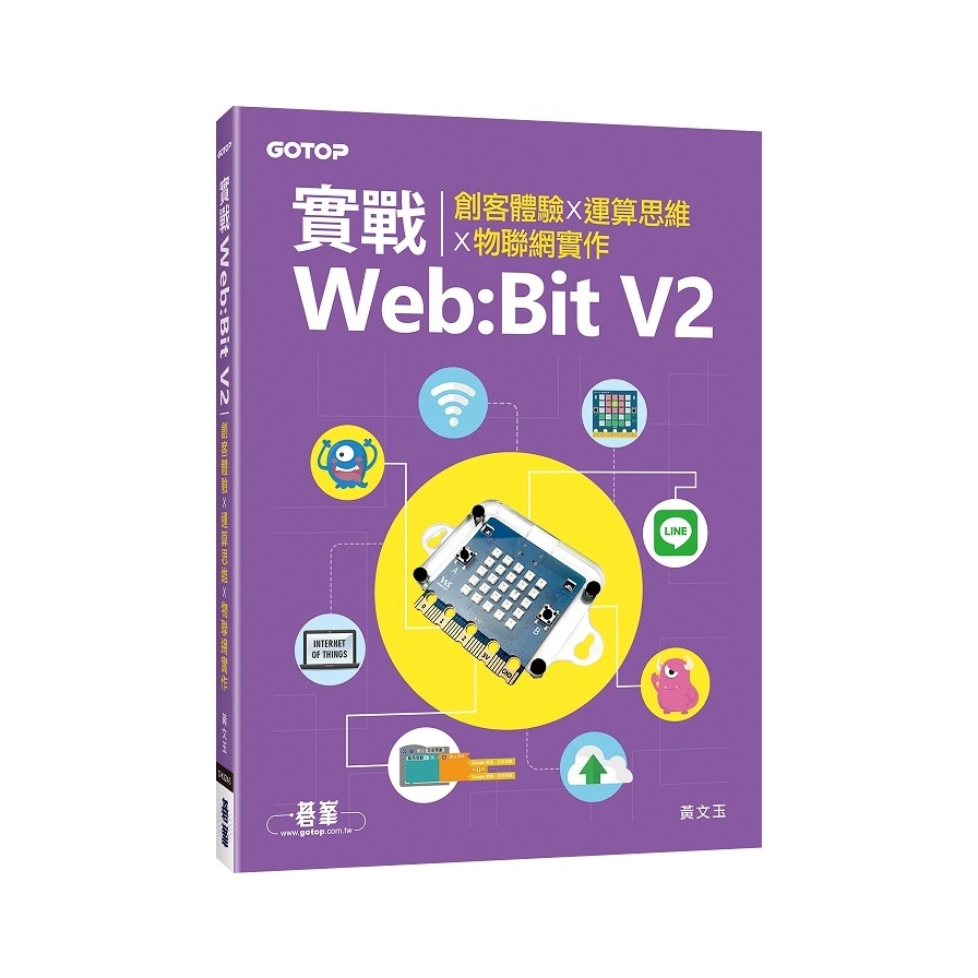 實戰Web:Bit V2：創客體驗×運算思維×物聯網實作 | 拾書所