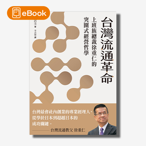 【電子書】台灣流通革命：上班族總裁徐重仁的突圍式經營哲學 | 拾書所