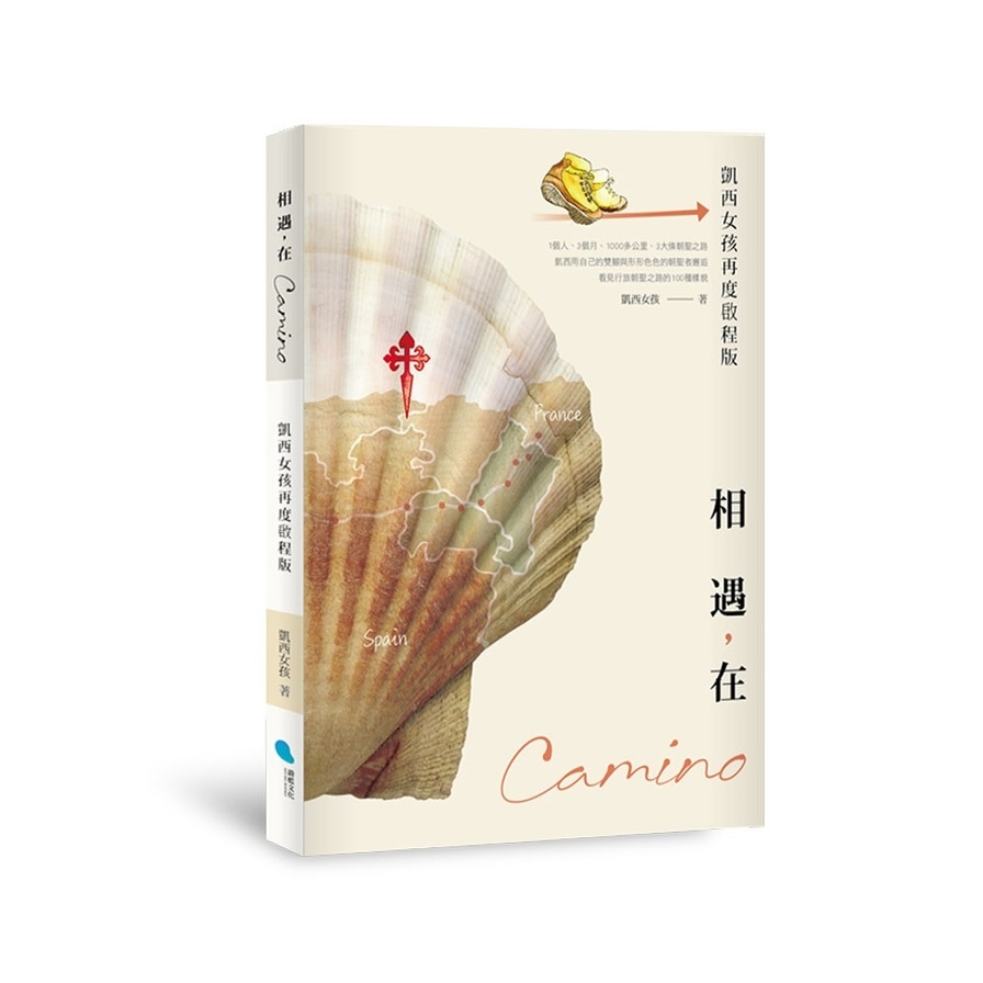 相遇，在Camino(凱西女孩再度啟程版) | 拾書所