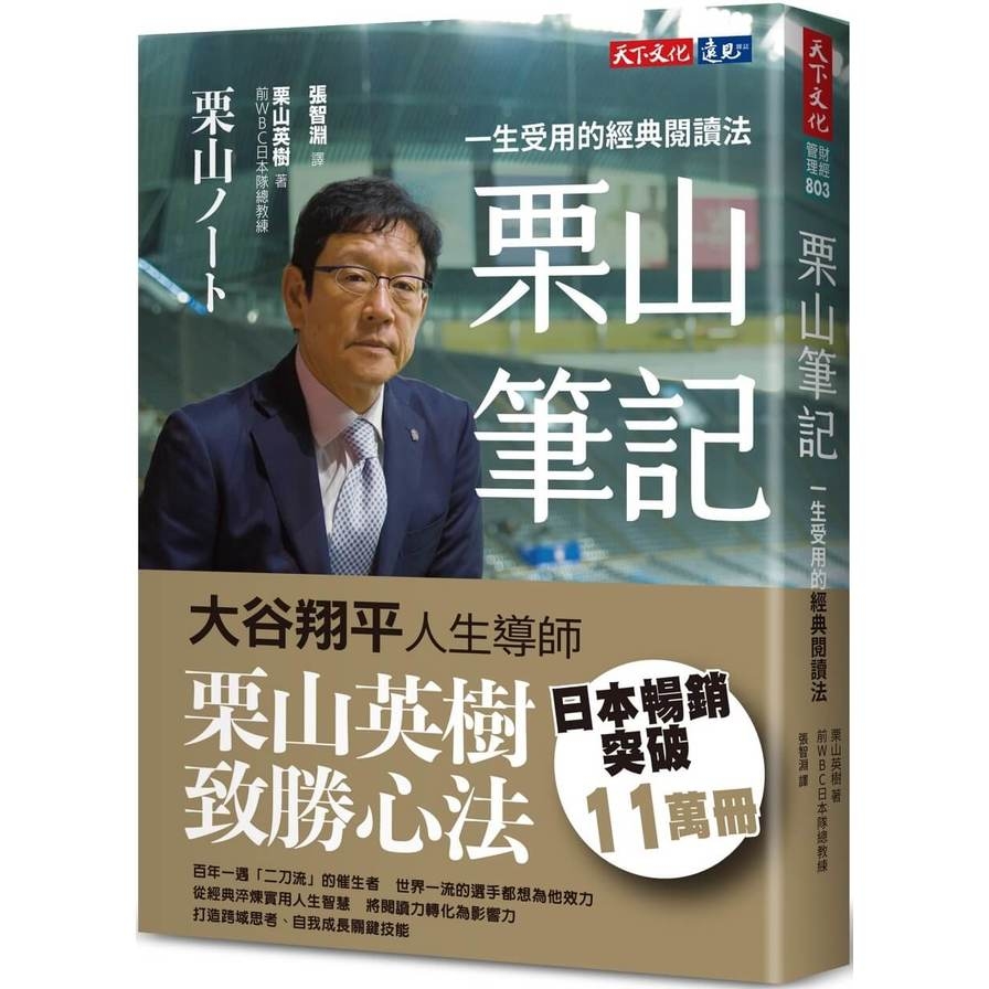 栗山筆記：一生受用的經典閱讀法 | 拾書所