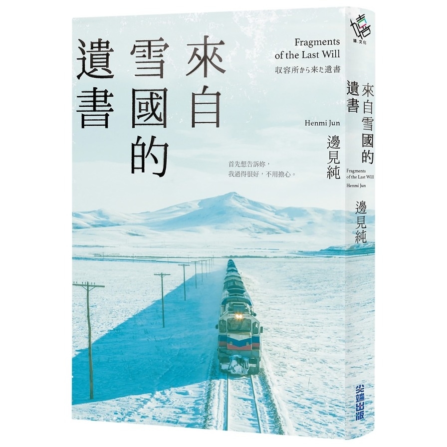 來自雪國的遺書【二宮和也主演同名電影《來自雪國的遺書》原著小說】 | 拾書所