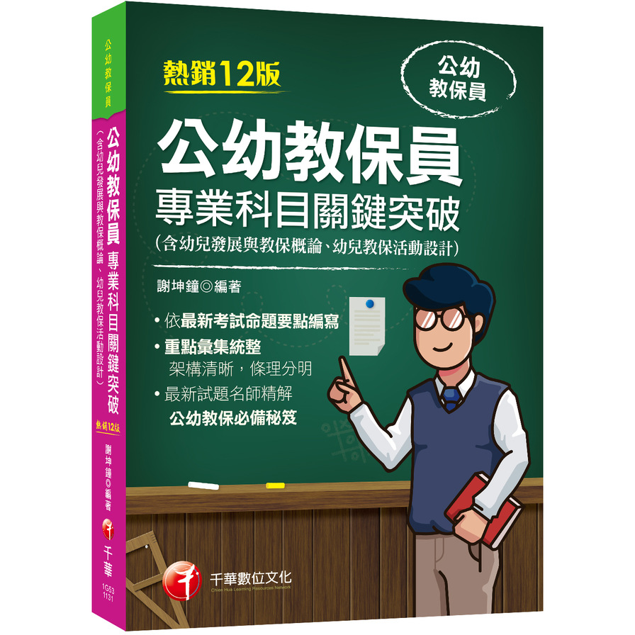 公幼教保員專業科目關鍵突破(12版)(公幼教保員) | 拾書所