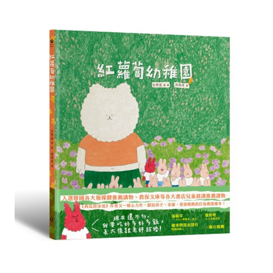 紅蘿蔔幼稚園【《西瓜游泳池》作者又一暖心力作，獻給孩子、老師，爸爸媽媽的打氣應援繪本！】 | 拾書所