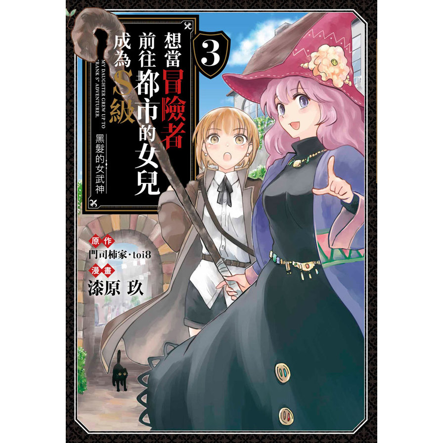 想當冒險者前往都市的女兒成為S級~黑髮的女武神~(3)_0