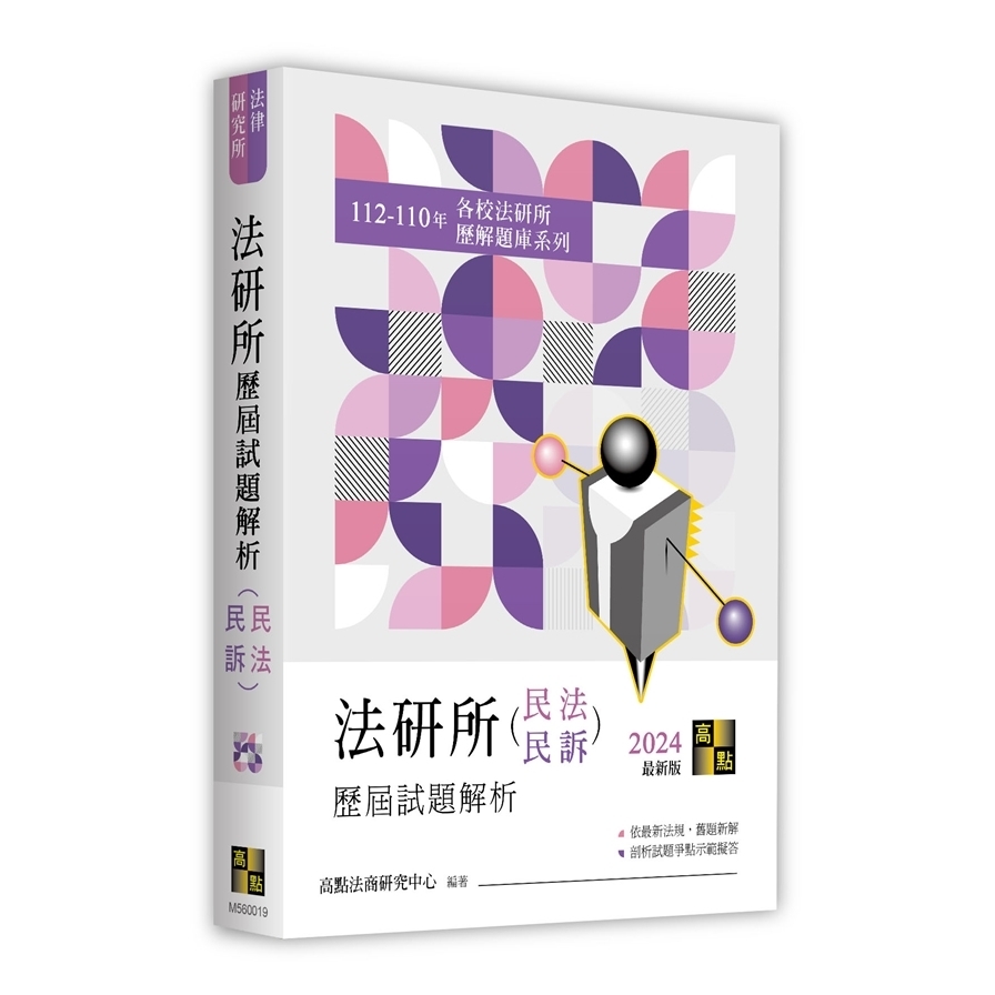 法研所歷屆試題解析(民法、民事訴訟法)(112-110年)(法律研究所) | 拾書所