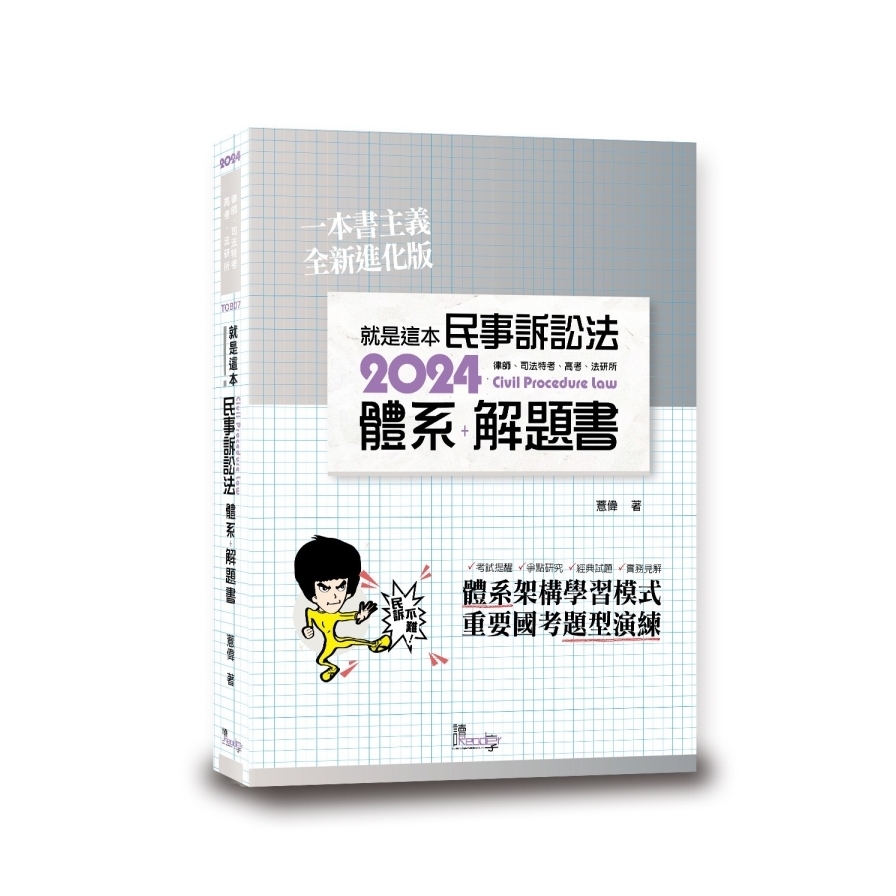 就是這本民事訴訟法體系+解題書(4版) | 拾書所