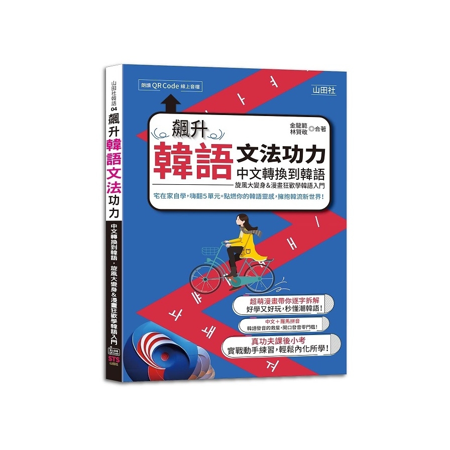 飆升韓語文法功力：中文轉換到韓語，旋風大變身&漫畫狂歡學韓語入門(25K+QR Code線上音檔) | 拾書所